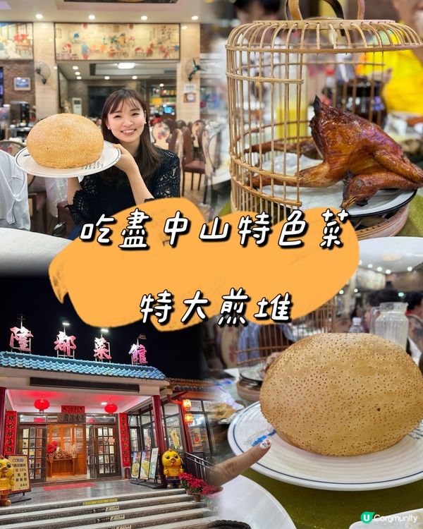 必吃中山老字號沙溪地道小菜大煎堆