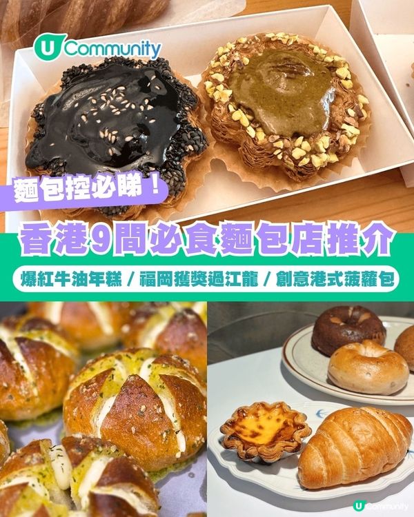 【麵包控必睇】香港9間必食麵包店推介🍞爆紅牛油年糕／福岡獲獎過江龍／創意港式菠蘿包                                                     