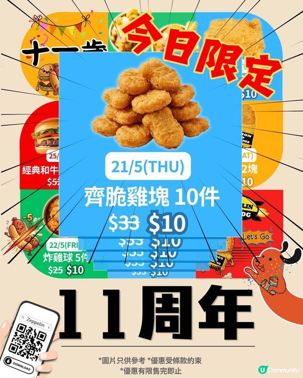 齊柏林 11 周年慶 🎉 今日正式 Kick-off!💥