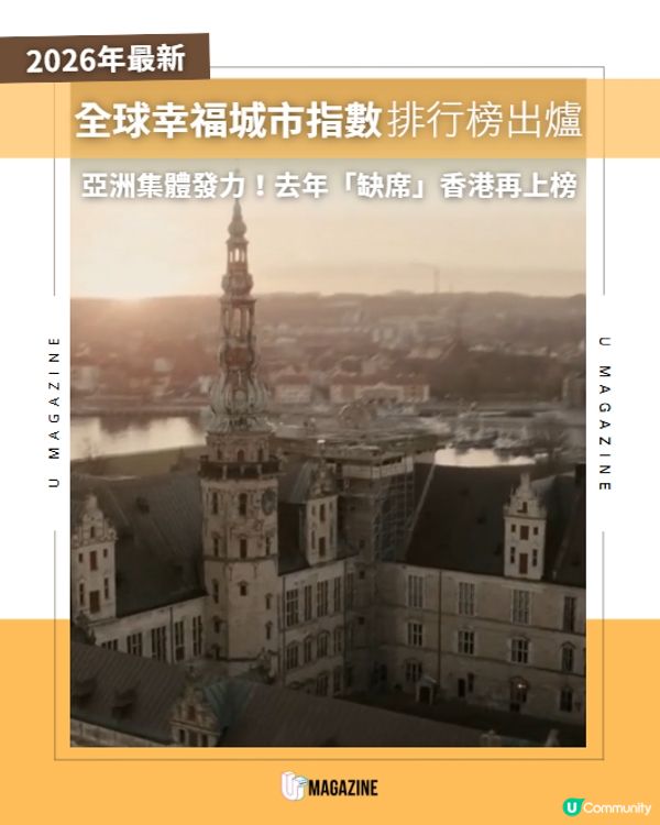2026年最新幸福城市排行榜出爐啦🩵
