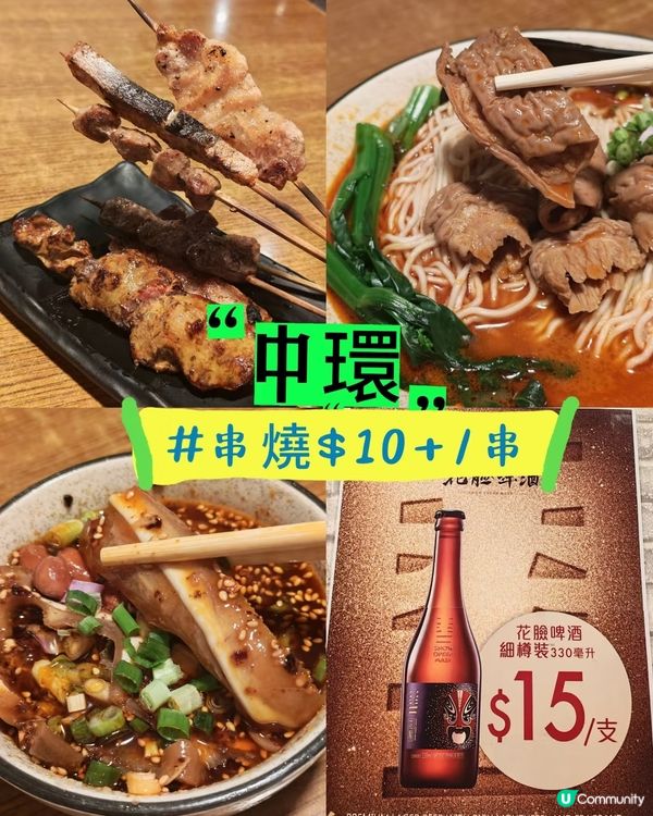 中環收工聚腳首選$10+惹味串燒