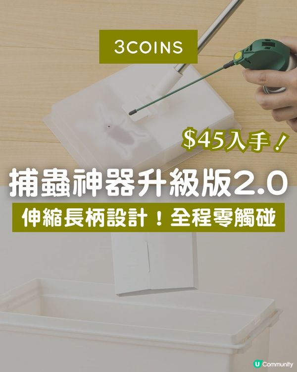 日本必買！3COINS全新「捕蟲神器2.0」！伸縮設計+一鍵無接觸丟棄