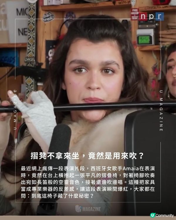 歌手Amaia橫抱摺凳當長笛演奏 |  家具變樂器！吹出超驚艷空靈音色                                                    