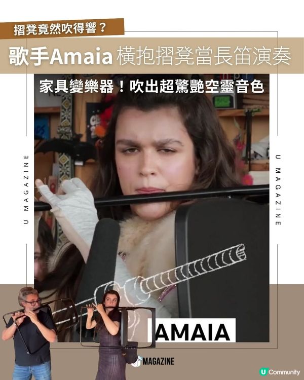 歌手Amaia橫抱摺凳當長笛演奏 |  家具變樂器！吹出超驚艷空靈音色                                                    