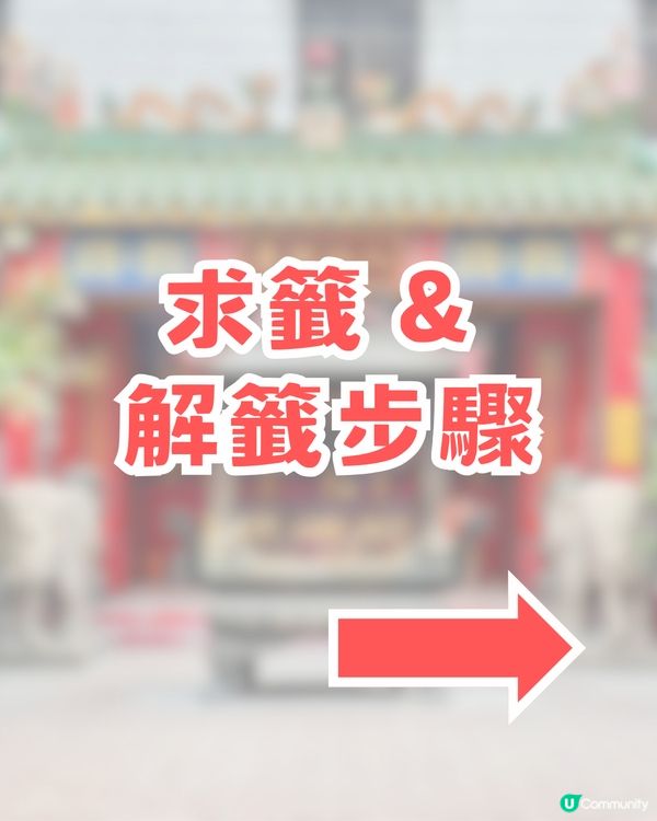 深圳西鄉北帝古廟瘋傳！¥10求籤+解籤/求籤指引/參拜流程/萬能許願公式