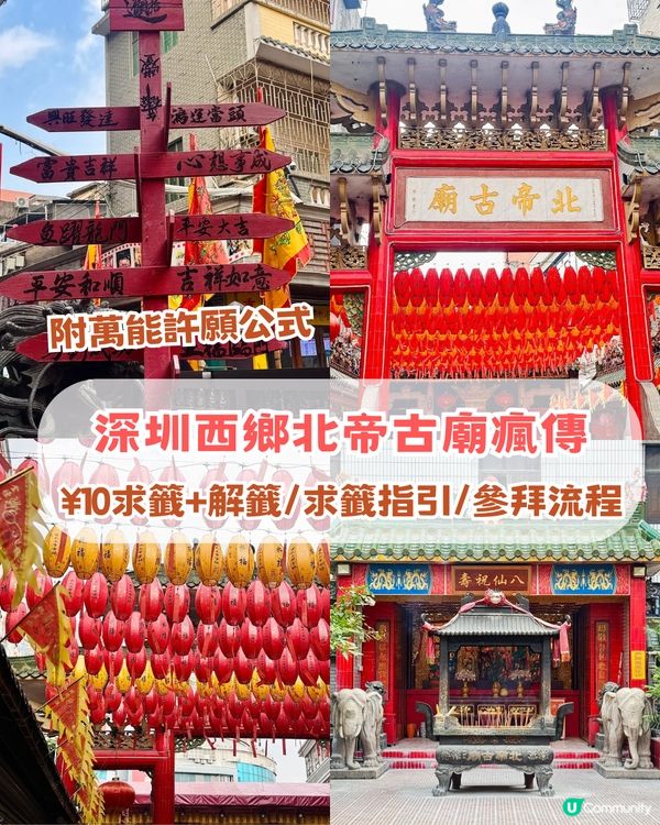 深圳西鄉北帝古廟瘋傳！¥10求籤+解籤/求籤指引/參拜流程/萬能許願公式