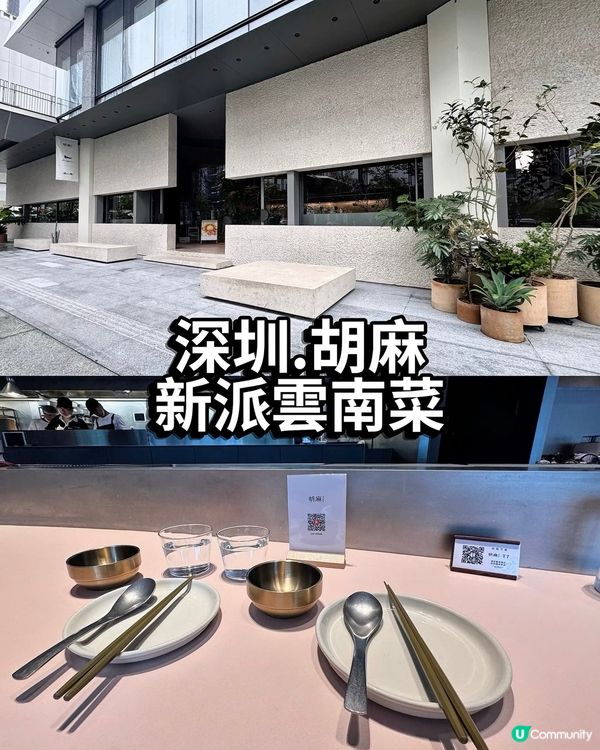 從上海進駐到深圳嘅網紅餐廳 - 胡麻HuMa