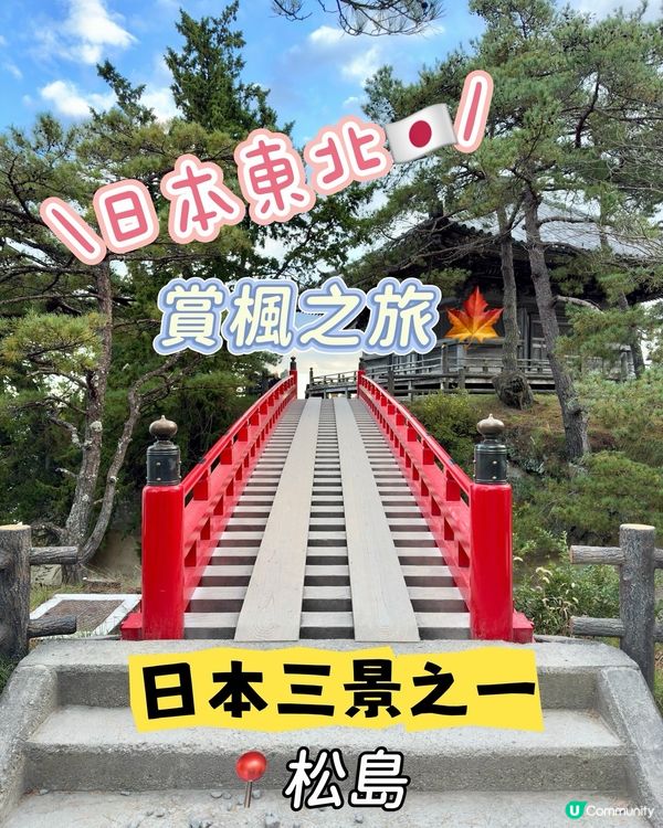 日本🇯🇵三景之一 松島🏝️