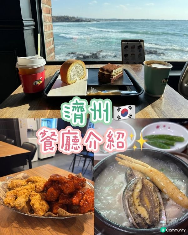 🇰🇷濟州三間餐廳分享|海景咖啡×炸雞×參雞湯 ☕🍗🍲