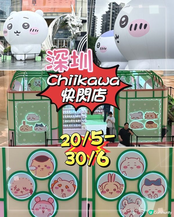 深圳必到前海壹方城「Chiikawa快閃店」，超萌打卡！ 