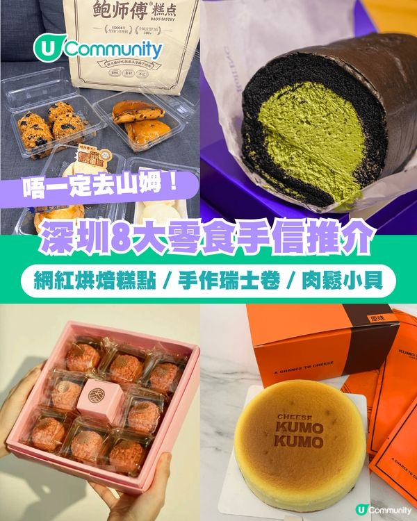 【深圳手信2026】深圳8️⃣大爆紅零食手信推介 網紅烘焙糕點／手作瑞士卷／肉鬆小貝
