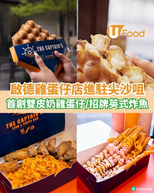 啟德雞蛋仔人氣店進駐尖沙咀  全港首創雙皮奶雞蛋仔/招牌英式炸魚                                                    