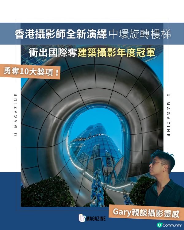香港攝影師Gary Ng全新演繹中環旋轉樓梯衝出國際奪建築攝影年度冠軍📸