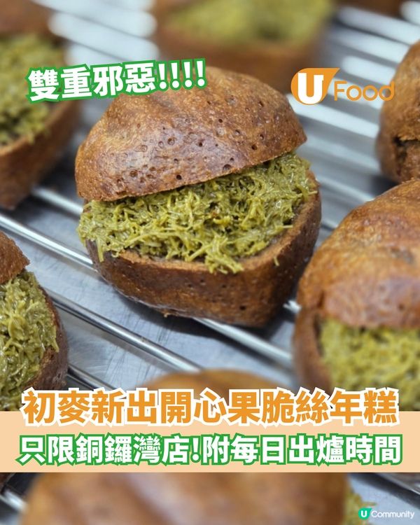 初麥新出杜拜開心果脆絲年糕 只限銅鑼灣店!附每日出爐時間                                                    