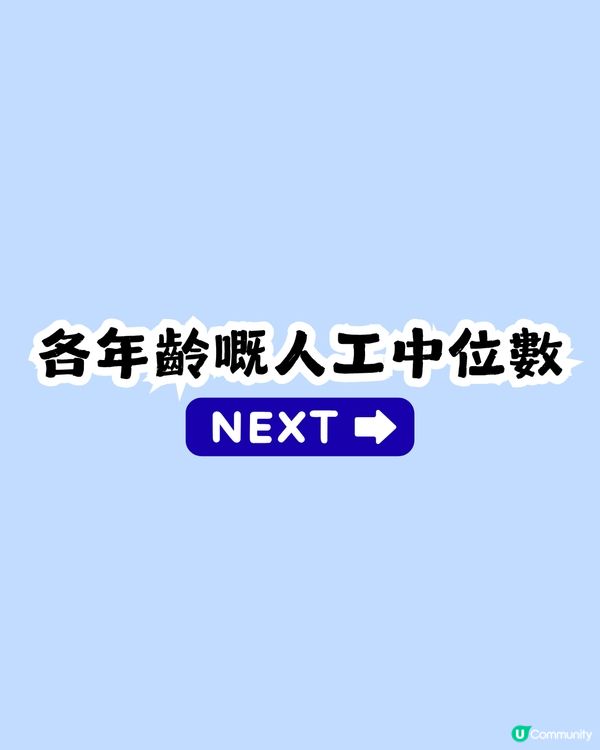 人工$XX,000贏過全港一半人！你月薪有冇呢個數？附各行業人工中位數                                                    