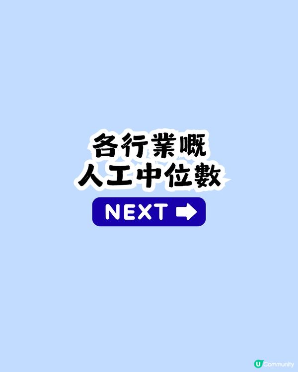 人工$XX,000贏過全港一半人！你月薪有冇呢個數？附各行業人工中位數                                                    