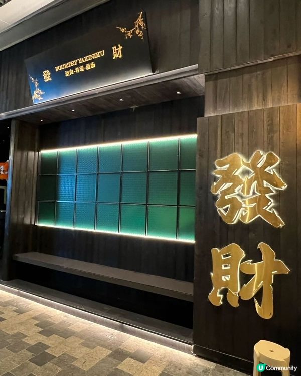 港人私藏福田燒肉📍高質💯