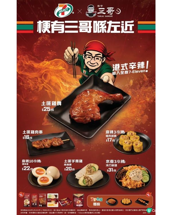🌟 7仔 x 三哥！辣出驚喜！🤤
