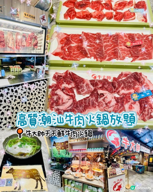 🥩潮汕牛肉火鍋放題🍲牛大帥天天鮮牛肉火鍋