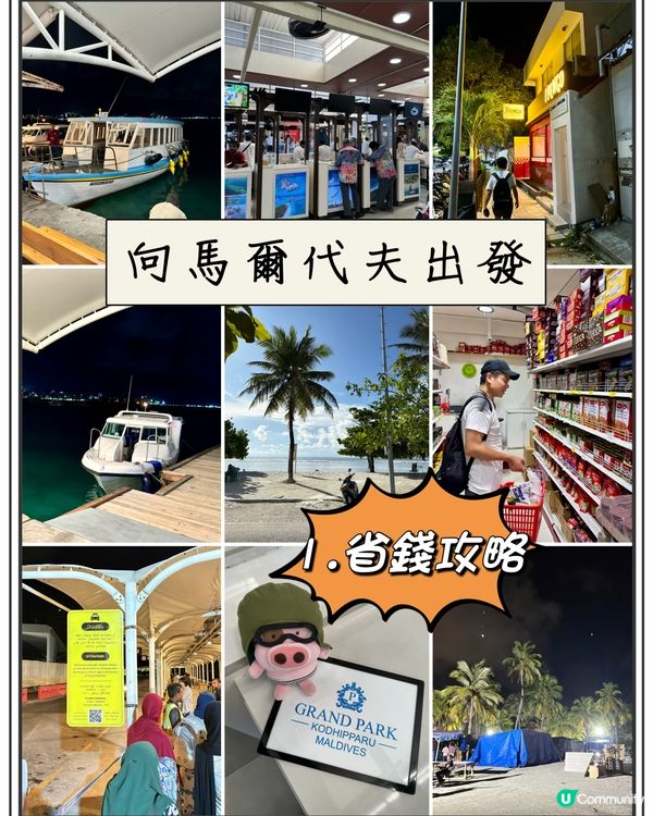 馬爾代夫，人間天堂，旅行小 tips，慳錢心得