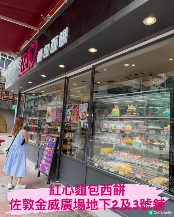 街坊餅店升呢！🔴❤️🍞🍰 紅心麵包西餅