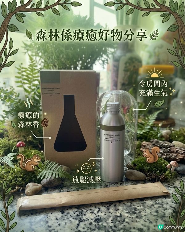 Muji生活🌿森林療癒室內香薰✨必試❗️
