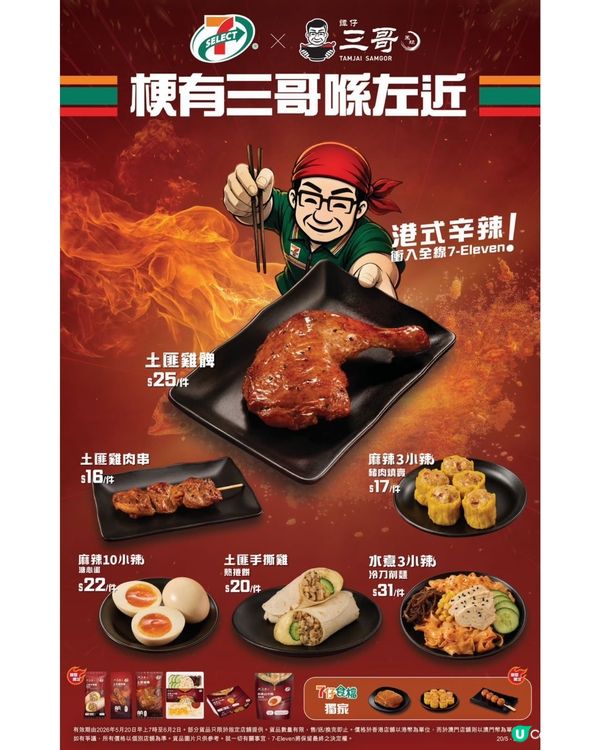 🌶️🔥7-Eleven x 譚仔三哥米線首度聯成💥 