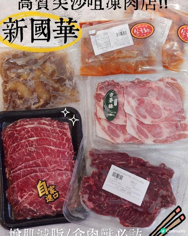新國華肉食公司 Build 肌之選～