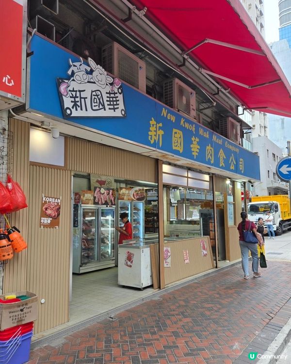 新國華肉食公司 Build 肌之選～