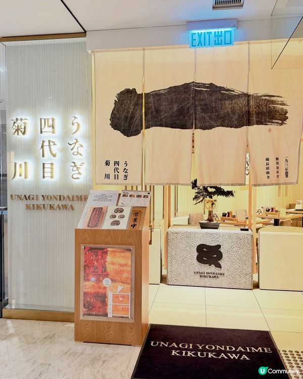 📍銅鑼灣利園一期,隱藏住一間傳承百年嘅日本頂級名店——うなぎ...