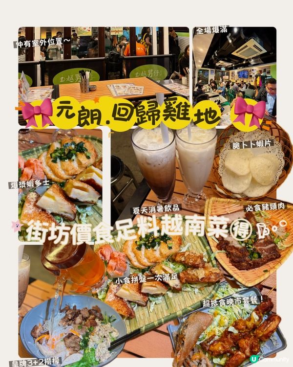 🎀元朗｡回歸雞地 街坊價食足料越南菜 🉐🎀