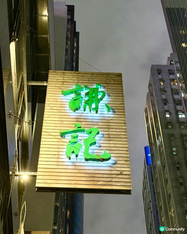 銅鑼灣❣︎謙記火鍋❣︎