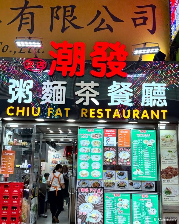 尖沙咀❣︎潮發粥麵茶餐廳❣︎