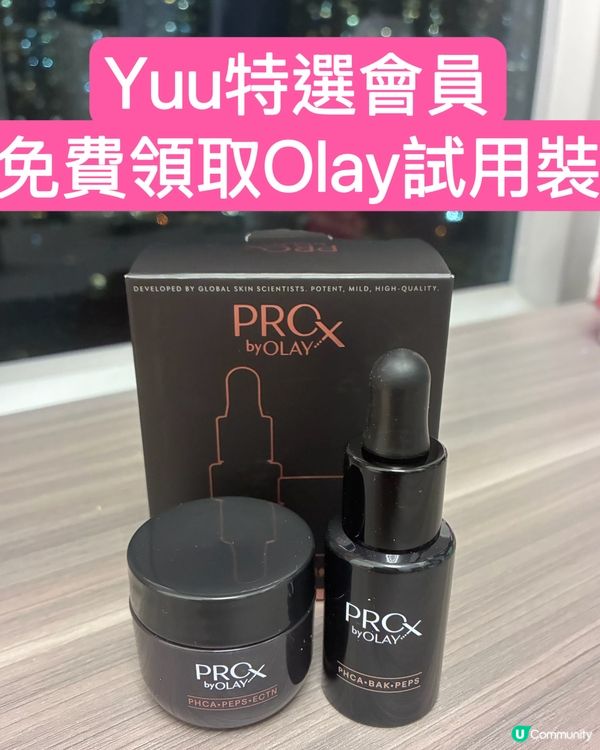 *免費*Olay全新PROX淡紋黑管系列試用裝