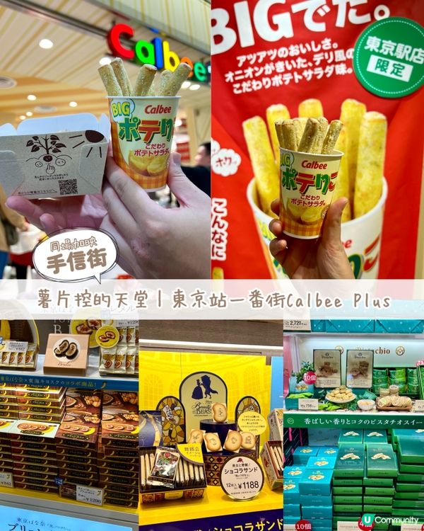 『日本』薯片控的天堂🥔🍟｜東京站一番街Calbee Plus