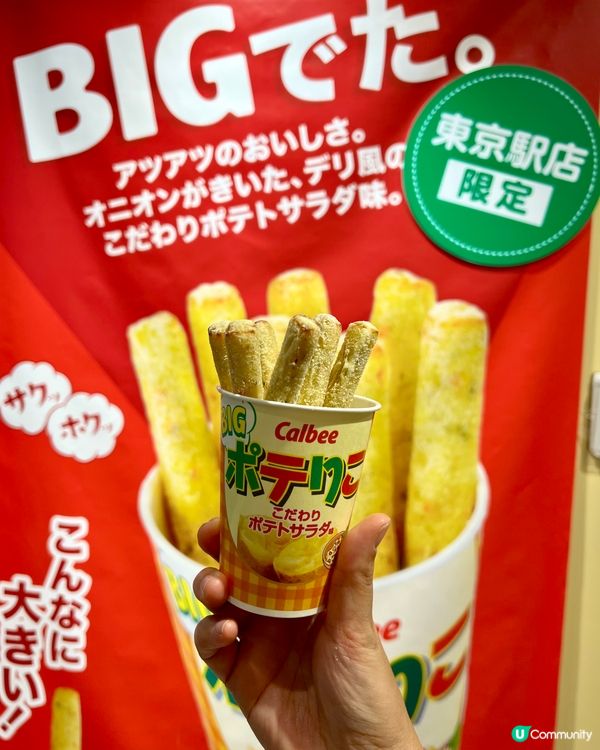 『日本』薯片控的天堂🥔🍟｜東京站一番街Calbee Plus
