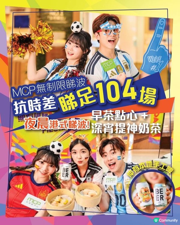 MCP 無制限睇波派對！24小時任你睇