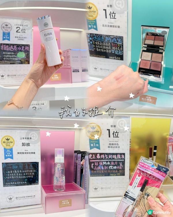 ✨ 【唔使飛日本！一次過試晒 2026 上半年最新神級美妝！】💄✨