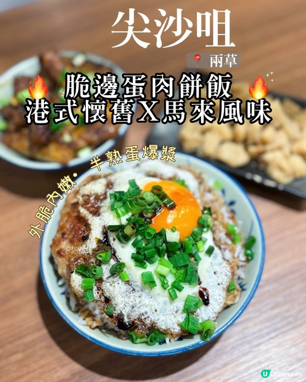 尖沙咀兩草🤍香煎脆邊蛋肉餅飯