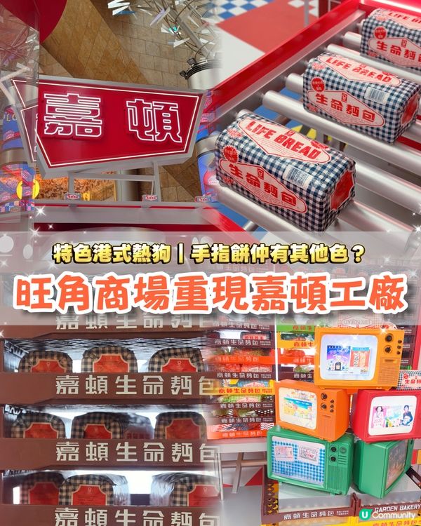 最後6日！嘉頓百年快閃店✨還原麵包工廠🥖🥖