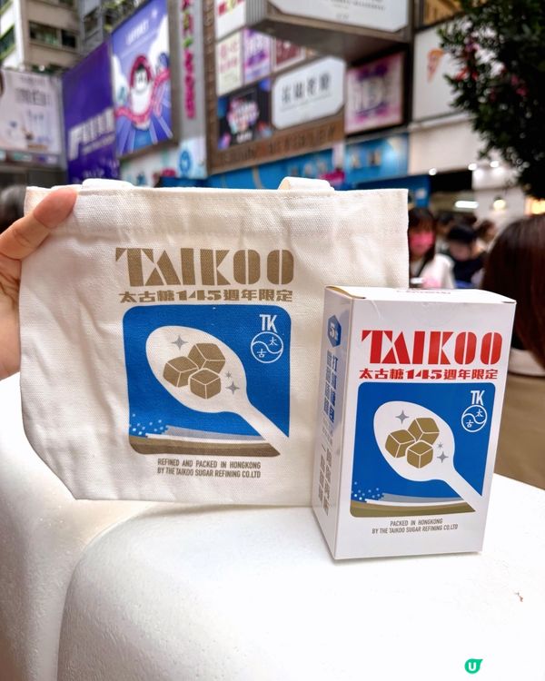  太古糖 「一點糖，繼續衝」