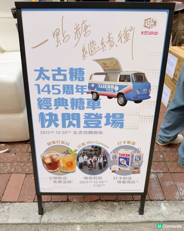  太古糖 「一點糖，繼續衝」