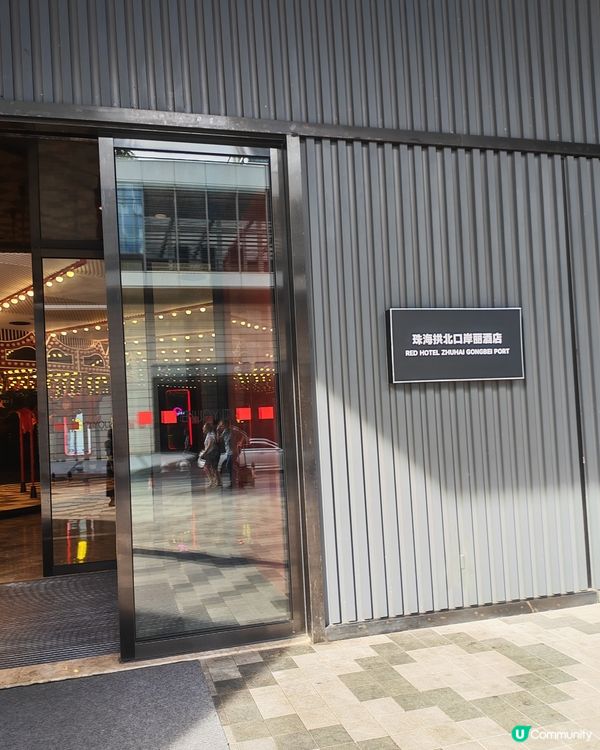 珠海拱北口岸麗酒店｜紅黑型格設計、Dyson風筒、高質早餐，...