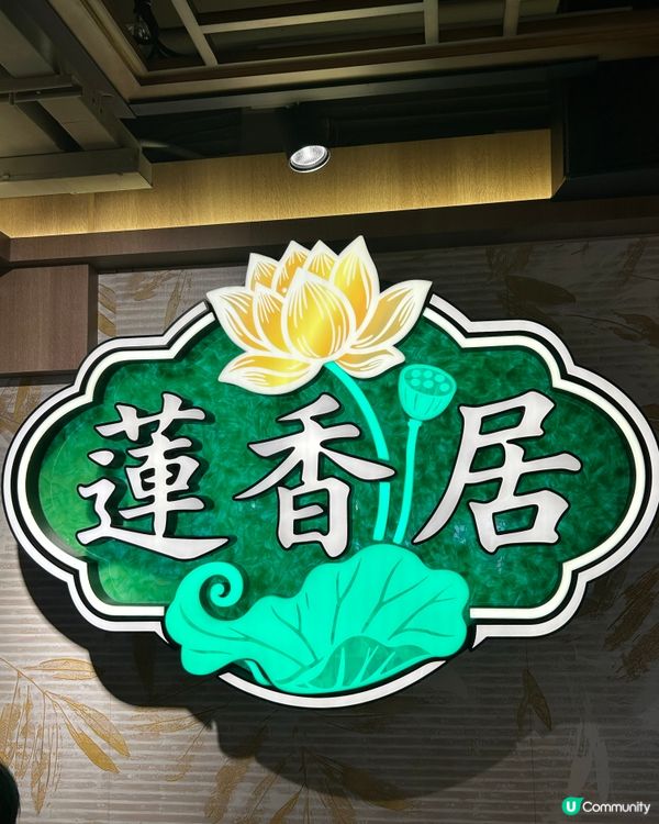 蓮香居