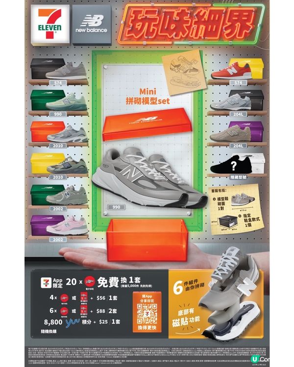 🌟7-11 x New Balance Mini拼砌模型磁貼