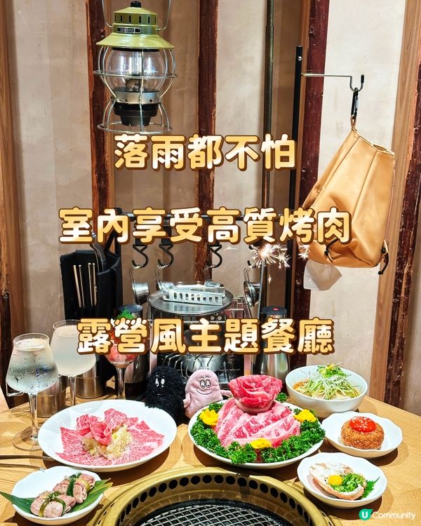 落雨都不怕 室內享受高質烤肉 露營風主題餐廳