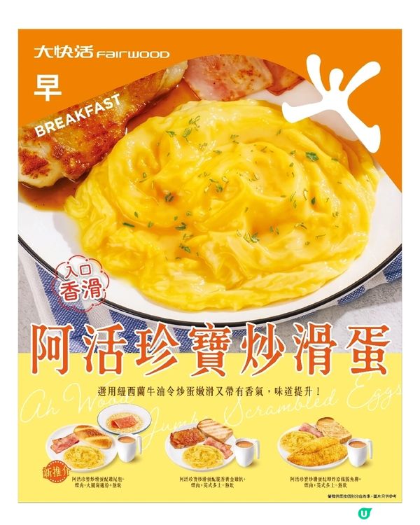大快活經典之選✨阿活珍寶炒滑蛋🥚