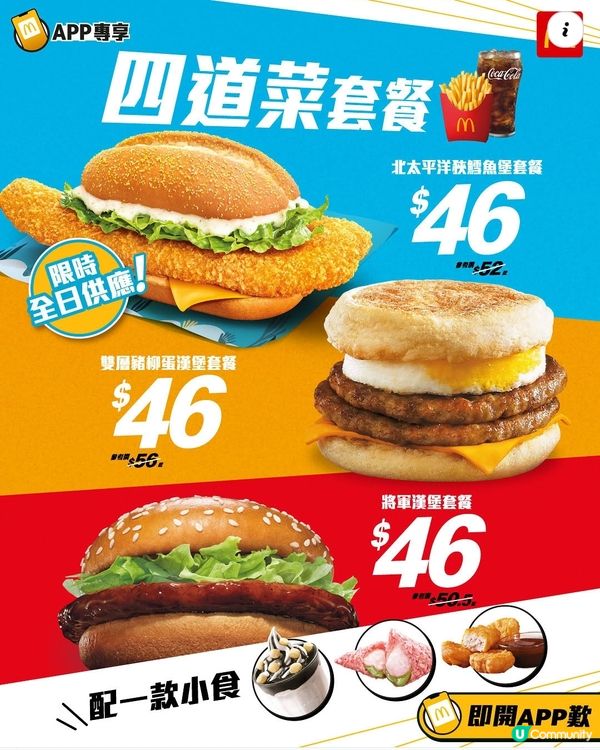麥當勞App 新一期$4️⃣6️⃣四道菜套餐🤤