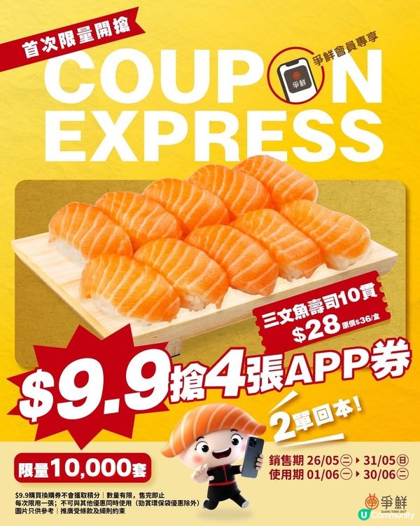 爭鮮粉絲注意📣 COUPON EXPRESS