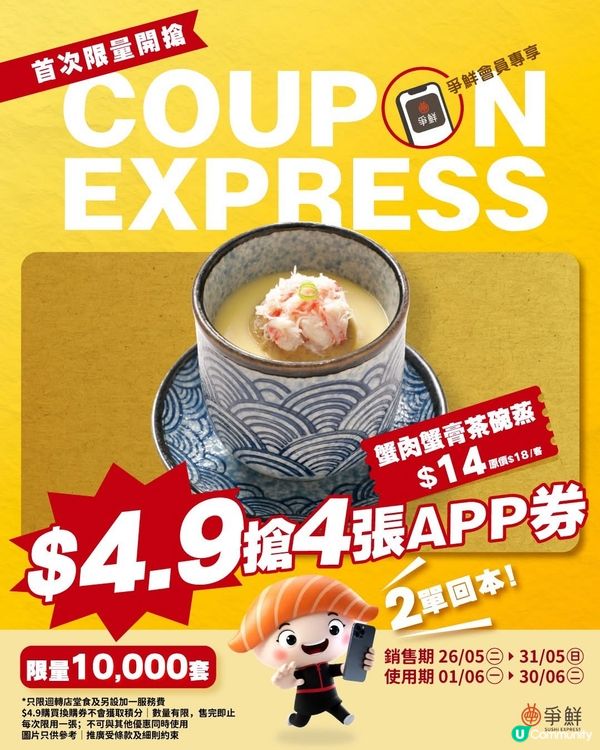 爭鮮粉絲注意📣 COUPON EXPRESS